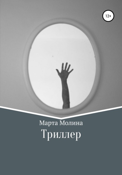 Триллер — Марта Молина