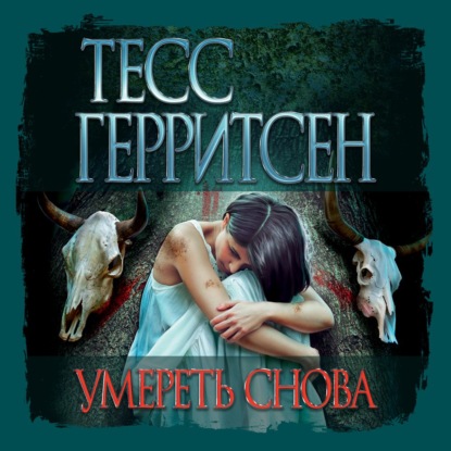 Умереть снова - Тесс Герритсен