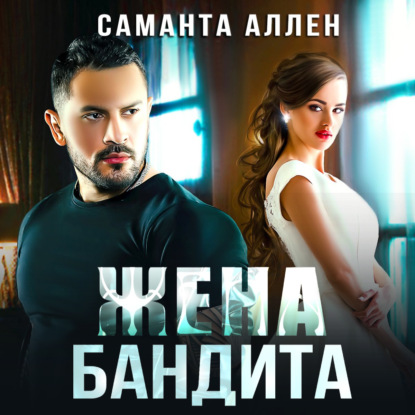 Жена бандита — Саманта Аллен