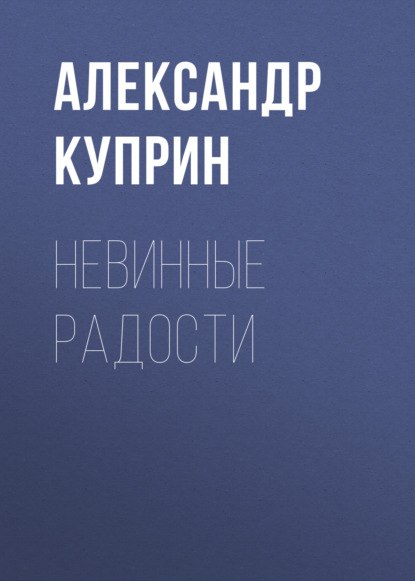 Невинные радости — Александр Куприн