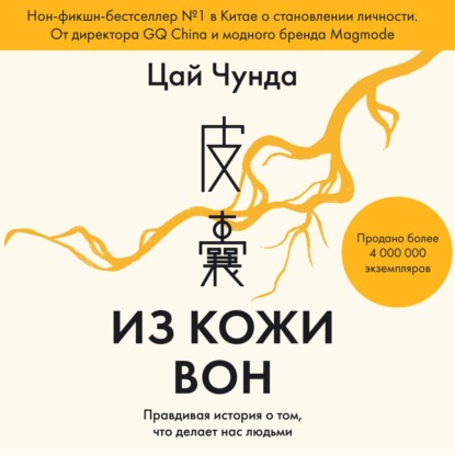 Из кожи вон. Правдивая история о том, что делает нас людьми - Цай Чунда