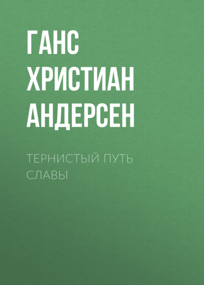 Тернистый путь славы - Ганс Христиан Андерсен