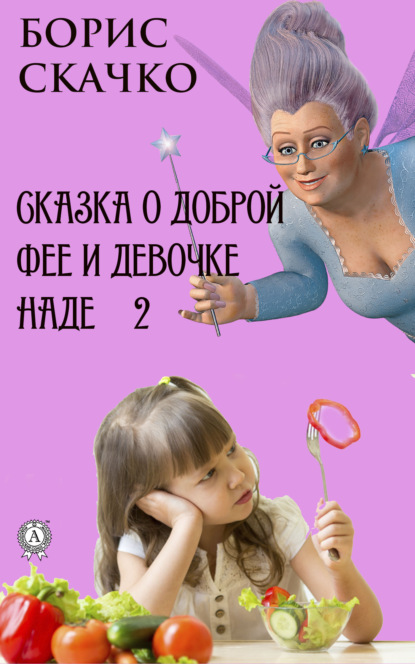 Сказка о доброй фее и девочке Наде 2 — Борис Скачко