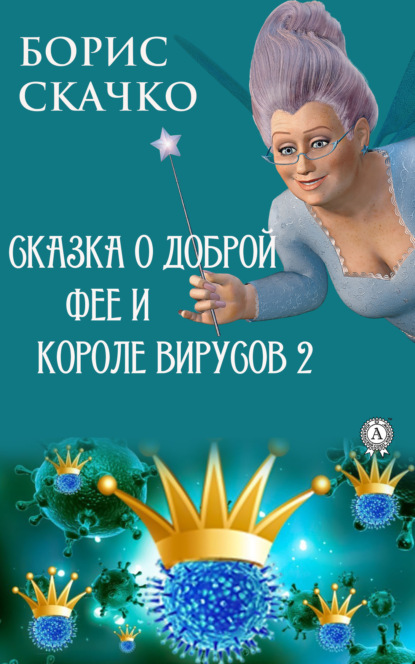 Сказка о доброй фее и злом короле вирусов 2 — Борис Скачко