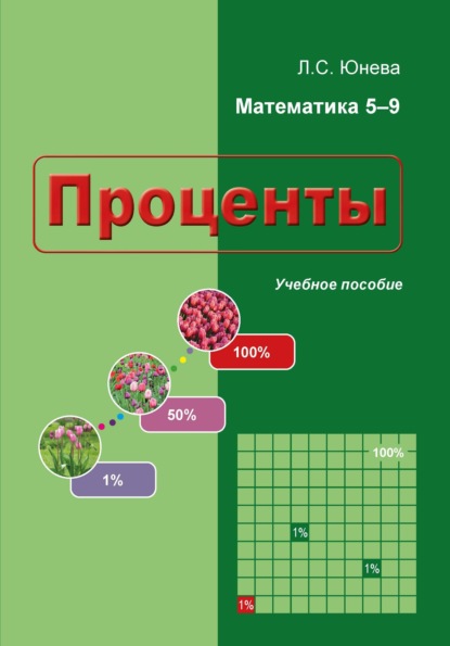 Проценты. Учебное пособие. Обучение решению задач - Л. С. Юнева