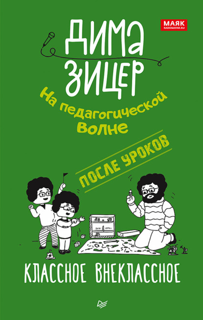 После уроков. Классное внеклассное — Дима Зицер