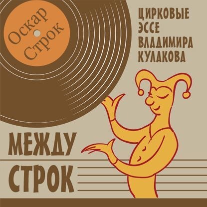 Между строк - Владимир Кулаков