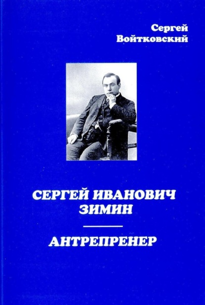 Сергей Иванович Зимин – антрепренер - Сергей Войтковский