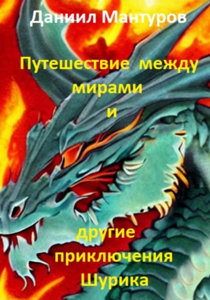 Путешествие между мирами и другие приключения Шурика — Даниил Мантуров