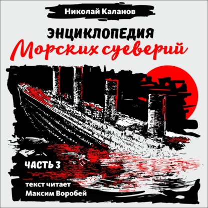 Энциклопедия морских суеверий. Часть 3 — Николай Каланов