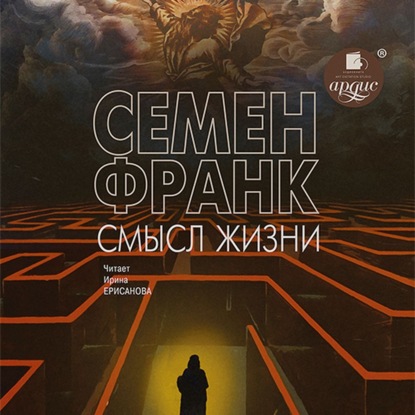 Смысл жизни — Семен Франк