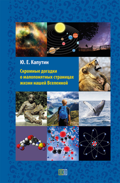 Скромные догадки о малопонятных страницах жизни нашей Вселенной — Юрий Капутин