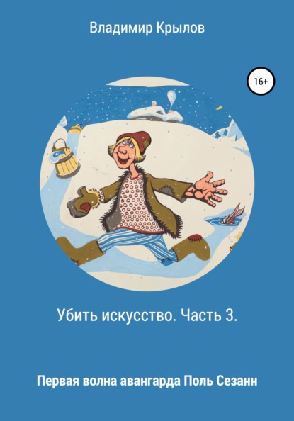 Убить искусство. Часть 3. Первая волна авангарда. Поль Сезанн — Владимир Леонидович Крылов