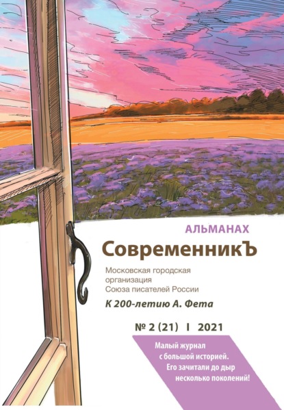 Альманах «СовременникЪ» №2(21) 2021 г. - Альманах