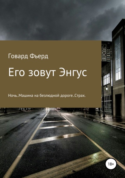 Его зовут Энгус — Игорь Николаевич Бобков