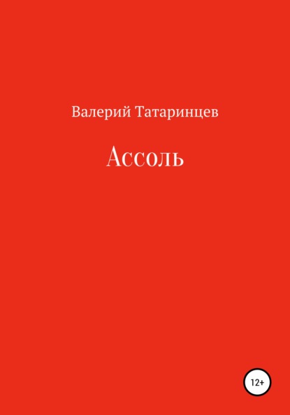 Ассоль - Валерий Вячеславович Татаринцев