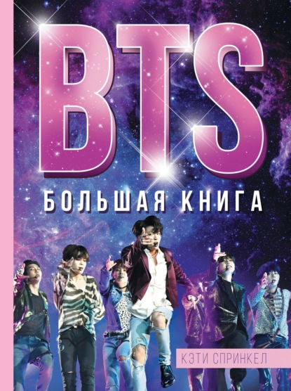 BTS. Большая книга - Кэти Спринкел