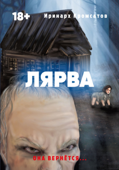 Лярва — Иринарх Кромсатов