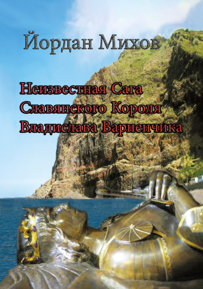 Неизвестная сага славянского короля Владислава Варненчика - Йордан Михов