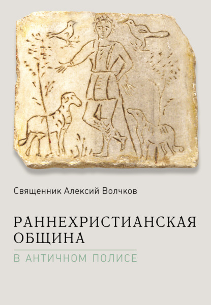 Раннехристианская община в античном полисе - Священник Алексий Волчков