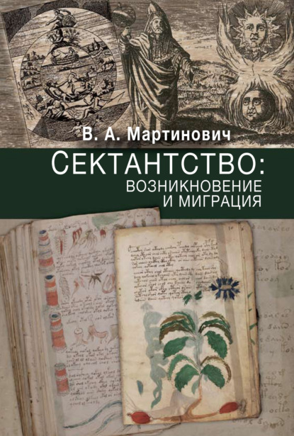 Материалы к изучению нетрадиционной религиозности. - В. А. Мартинович