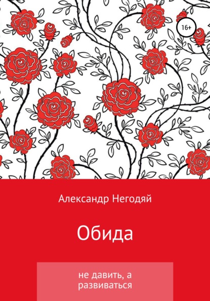 Обида. Не давить, а развиваться - Александр Негодяй