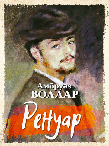 Ренуар — Амбруаз Воллар