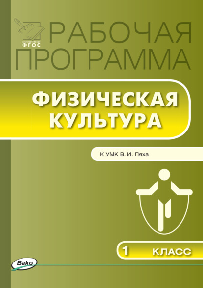 Рабочая программа по физической культуре. 1 класс - Группа авторов