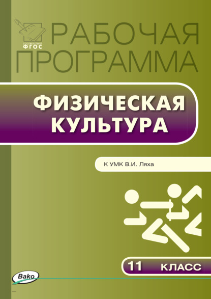 Рабочая программа по физической культуре. 11 класс - Группа авторов