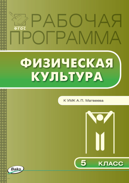 Рабочая программа по физической культуре. 5 класс - Группа авторов