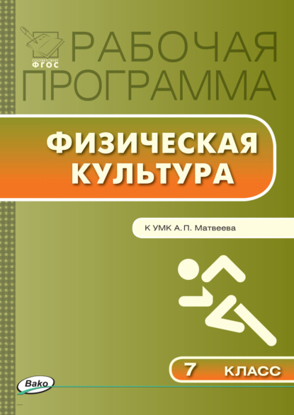 Рабочая программа по физической культуре. 7 класс - Группа авторов