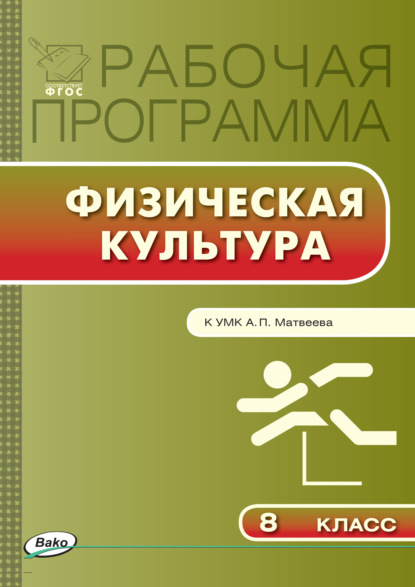 Рабочая программа по физической культуре. 8 класс — Группа авторов