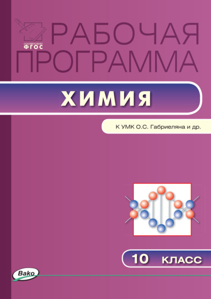 Рабочая программа по химии. 10 класс - Группа авторов