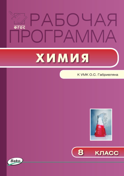 Рабочая программа по химии. 8 класс - Группа авторов