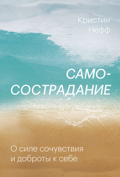 Самосострадание. О силе сочувствия и доброты к себе — Кристин Нефф