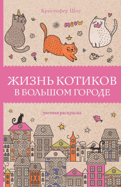 Жизнь котиков в большом городе - Кристофер Шоу