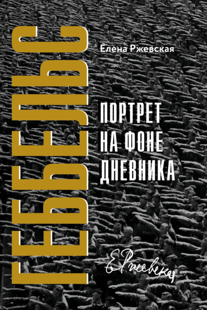 Геббельс. Портрет на фоне дневника — Елена Ржевская