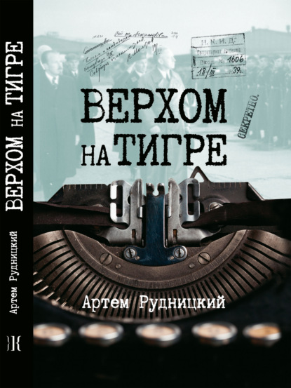 Верхом на тигре. Дипломатический роман в диалогах и документах — Артем Рудницкий