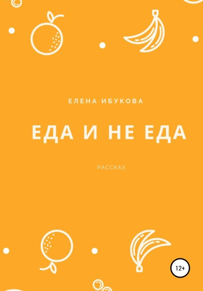 Еда и не еда — Елена Ибукова