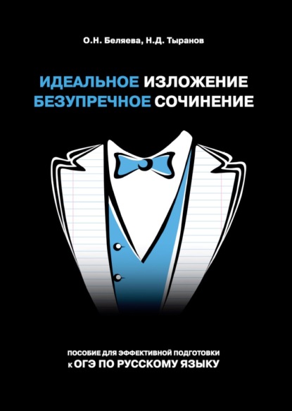 Идеальное изложение. Безупречное сочинение. Пособие для эффективной подготовки к ОГЭ по русскому языку - О. Н. Беляева