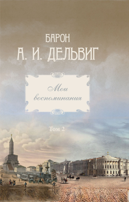 Мои воспоминания. Том 2. 1842-1858 гг. - Андрей Иванович Дельвиг