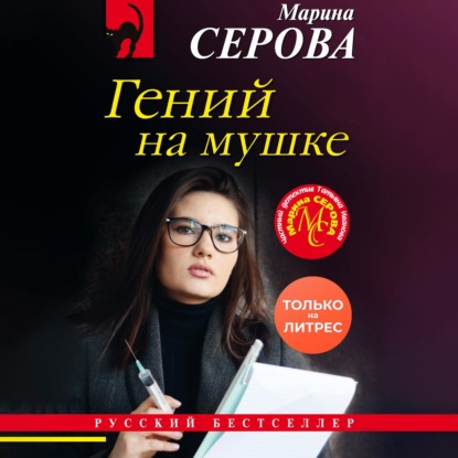 Гений на мушке - Марина Серова