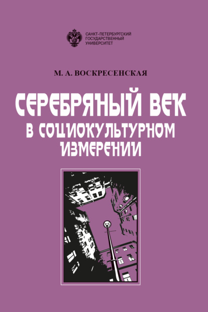 Серебряный век в социокультурном измерении - М. А. Воскресенская