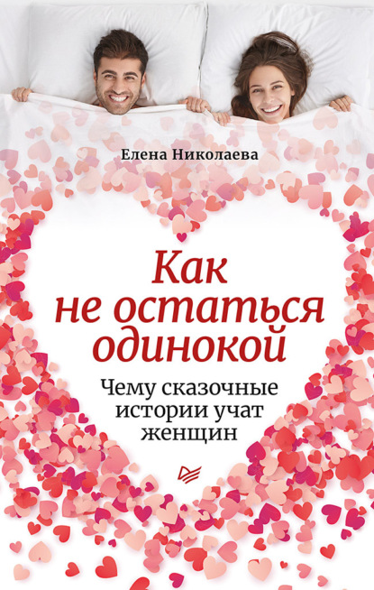 Как не остаться одинокой. Чему сказочные истории учат женщин — Е. И. Николаева