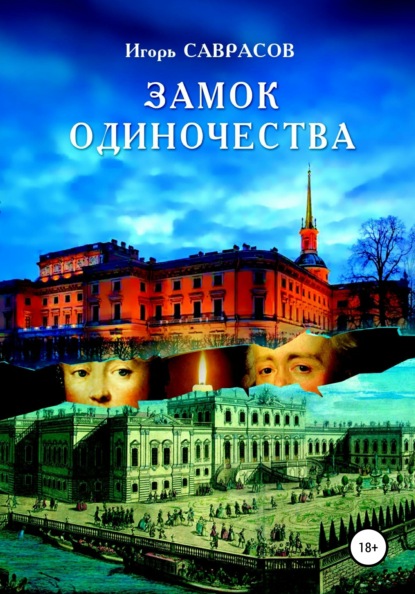 Замок одиночества — Игорь Саврасов