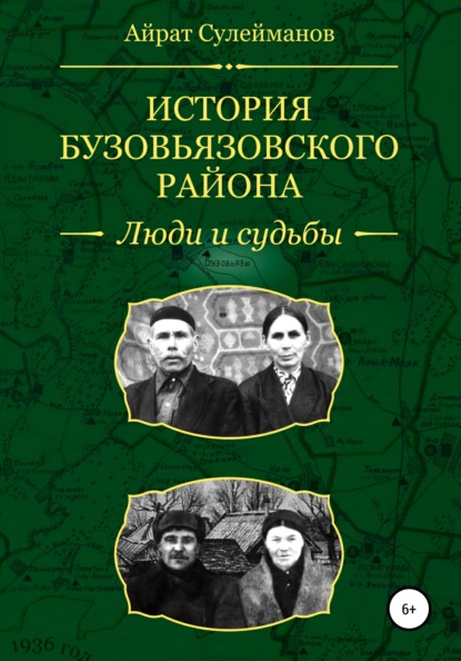 История Бузовьязовского района. Люди и судьбы - Айрат Мударисович Сулейманов