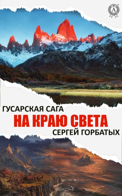 На краю света — Сергей Горбатых