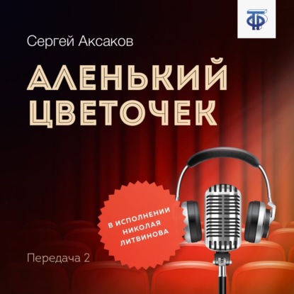 Аленький цветочек. Часть 2 - Сергей Аксаков