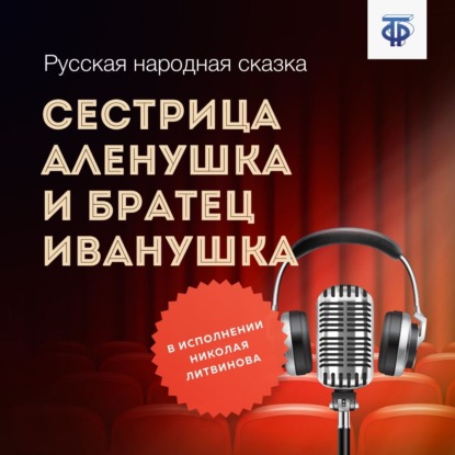 Сестрица Аленушка и братец Иванушка - Народное творчество