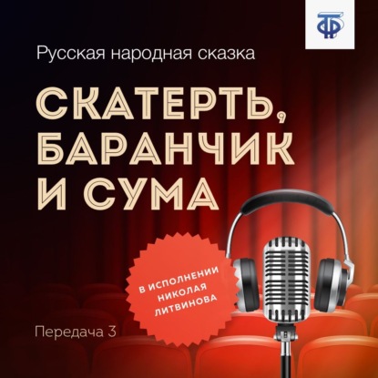 Скатерть, баранчик и сума - Народное творчество